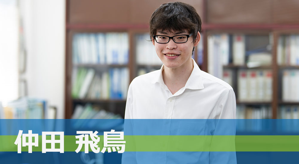 仲田 飛鳥さん